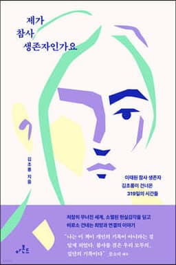 제가 참사 생존자인가요 표지