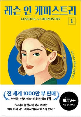 레슨 인 케미스트리 1 cover