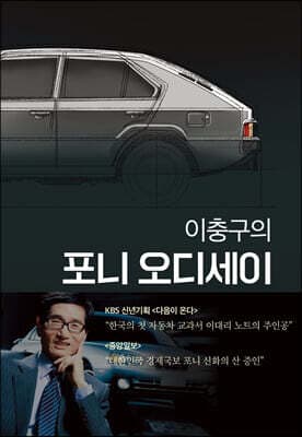 이충구의 포니 오디세이 표지