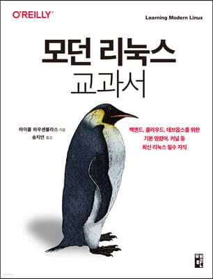 모던 리눅스 교과서 표지