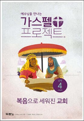가스펠 프로젝트 신약 4 : 복음으로 세워진 교회 (고학년) 표지