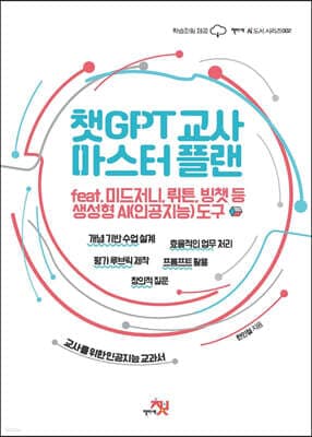 챗GPT 교사 마스터 플랜 표지