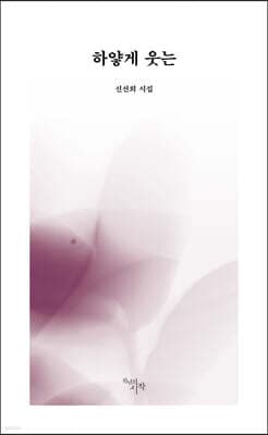 하얗게 웃는 표지
