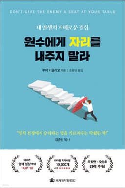 원수에게 자리를 내주지 말라 cover