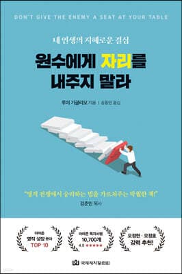 원수에게 자리를 내주지 말라 cover