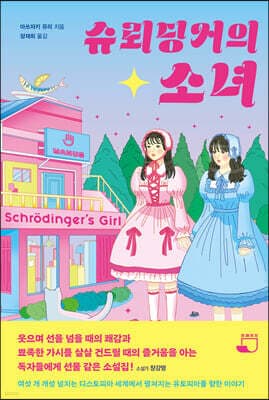 슈뢰딩거의 소녀 표지
