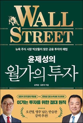 윤제성의 월가의 투자 표지