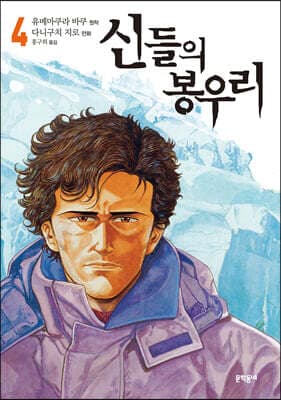 신들의 봉우리 4 표지