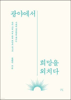 광야에서 희망을 외치다 표지