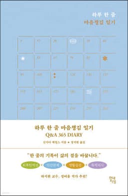 하루 한 줄 마음챙김 일기 Q&A 365 DIARY cover