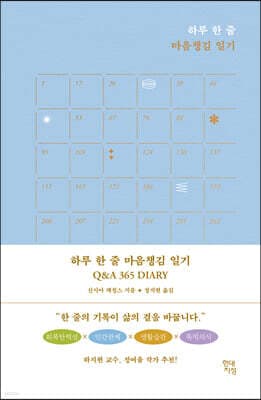 하루 한 줄 마음챙김 일기 Q&A 365 DIARY cover