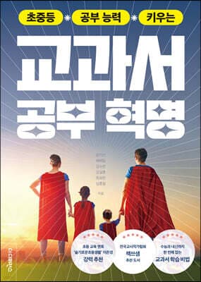 초중등 공부 능력 키우는 교과서 공부 혁명 표지