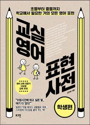 교실영어 표현사전 [학생편] 표지