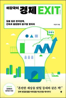 이강국의 경제 EXIT 표지