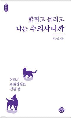 할퀴고 물려도 나는 수의사니까 표지
