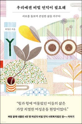 우리에겐 비빌 언덕이 필요해 표지