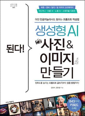 된다! 생성형 AI 사진 & 이미지 만들기 표지