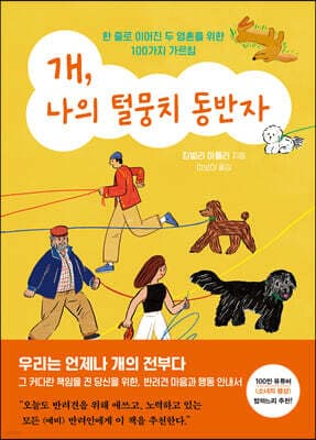 개, 나의 털뭉치 동반자 표지