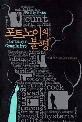 포트노이의 불평 표지