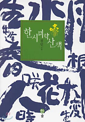 한시 미학 산책 표지
