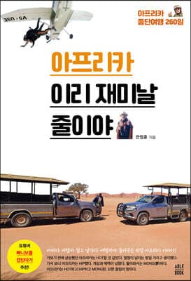 아프리카 이리 재미날 줄이야 표지