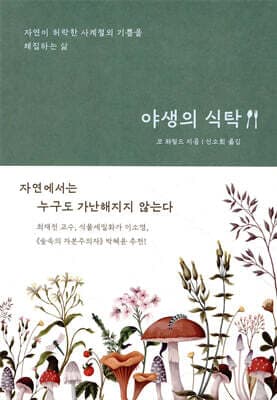 야생의 식탁 표지