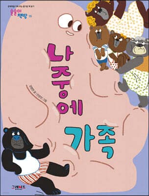 나중에 가족 표지