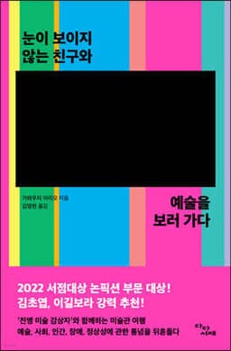 눈이 보이지 않는 친구와 예술을 보러 가다 cover