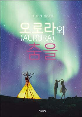 오로라와 춤을 표지