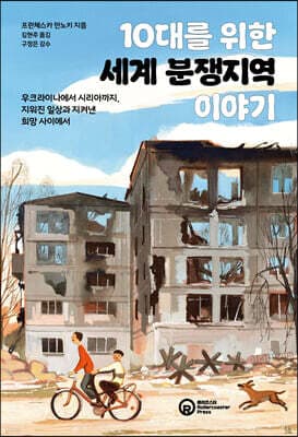 10대를 위한 세계 분쟁지역 이야기 표지