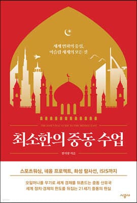 최소한의 중동 수업 표지