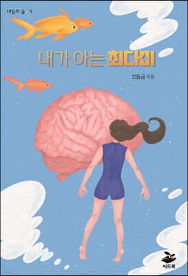내가 아는 최다미 표지
