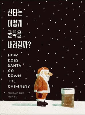 산타는 어떻게 굴뚝을 내려갈까? 표지