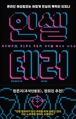 인셀 테러 표지