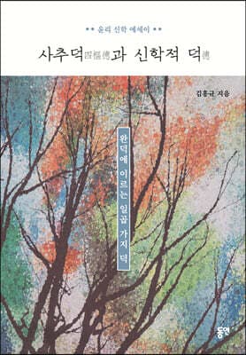 사추덕四樞德과 신학적 덕德 표지