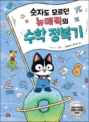 숫자도 모르던 뉴메릭의 수학 정복기 표지