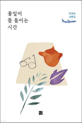 꽃잎이 뜸 들이는 시간 표지