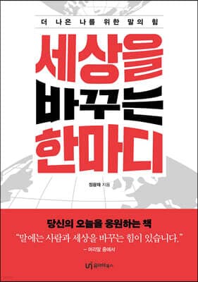 세상을 바꾸는 한마디 표지