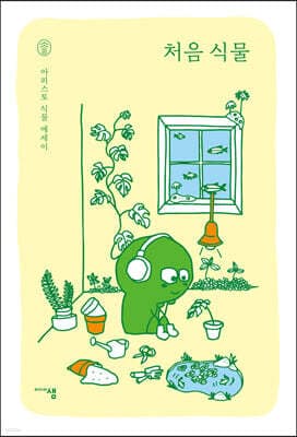 처음 식물 표지