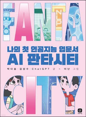 AI 판타시티 표지