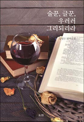 술꾼, 글꾼, 우러러 그리 되리라 표지