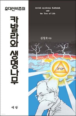 유대신비주의 카발라와 생명나무 표지