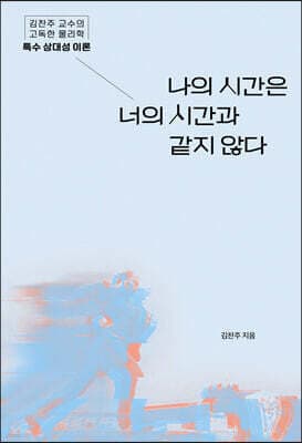 나의 시간은 너의 시간과 같지 않다 표지