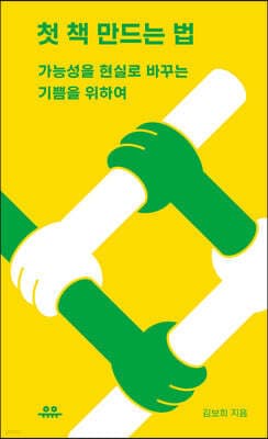 첫 책 만드는 법 표지