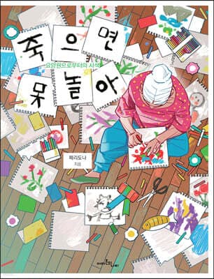 죽으면 못 놀아 cover