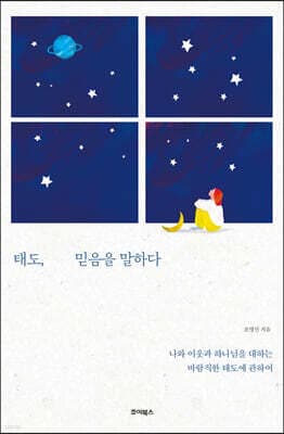 태도, 믿음을 말하다 표지