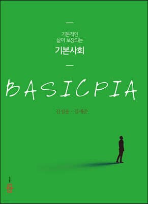 기본적인 삶이 보장되는 기본사회 표지
