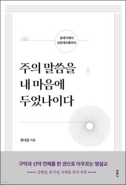 주의 말씀을 내 마음에 두었나이다 표지