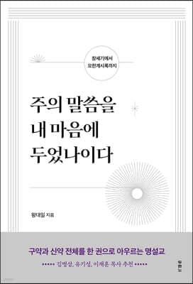 주의 말씀을 내 마음에 두었나이다 표지
