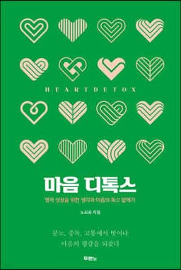 마음 디톡스 cover